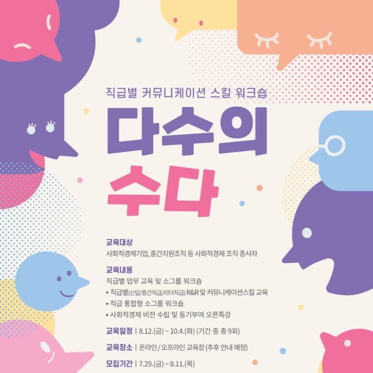 서울시특별시사회적경제지원센터, 커뮤니케이션 교육 ‘다수의 수다’ 참여자 모집