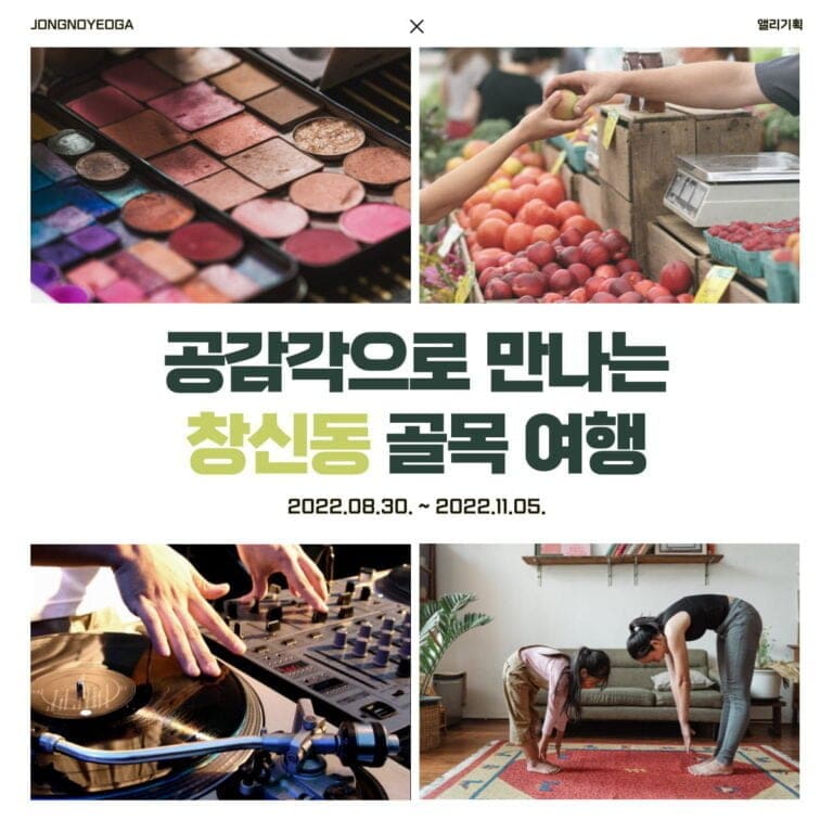 종로여가×앨리기획, 창신동 로컬 투어 프로그램 운영