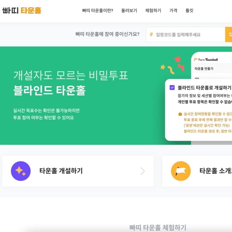 빠띠 타운홀, 대량의 온라인 전자 투표 지원 기능 제공 빠띠 타운홀, 대량의 온라인 전자 투표 지원 기능 제공