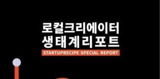 언더독스-스타트업레시피, ‘로컬 크리에이터 생태계 리포트’ 발간