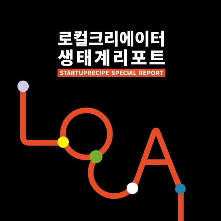 언더독스-스타트업레시피, ‘로컬 크리에이터 생태계 리포트’ 발간 언더독스-스타트업레시피, ‘로컬 크리에이터 생태계 리포트’ 발간