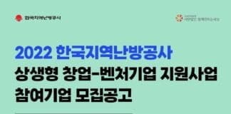 2022년 한국지역난방공사 상생형 창업-벤처기업 지원사업 모집 공고(~11/09)
