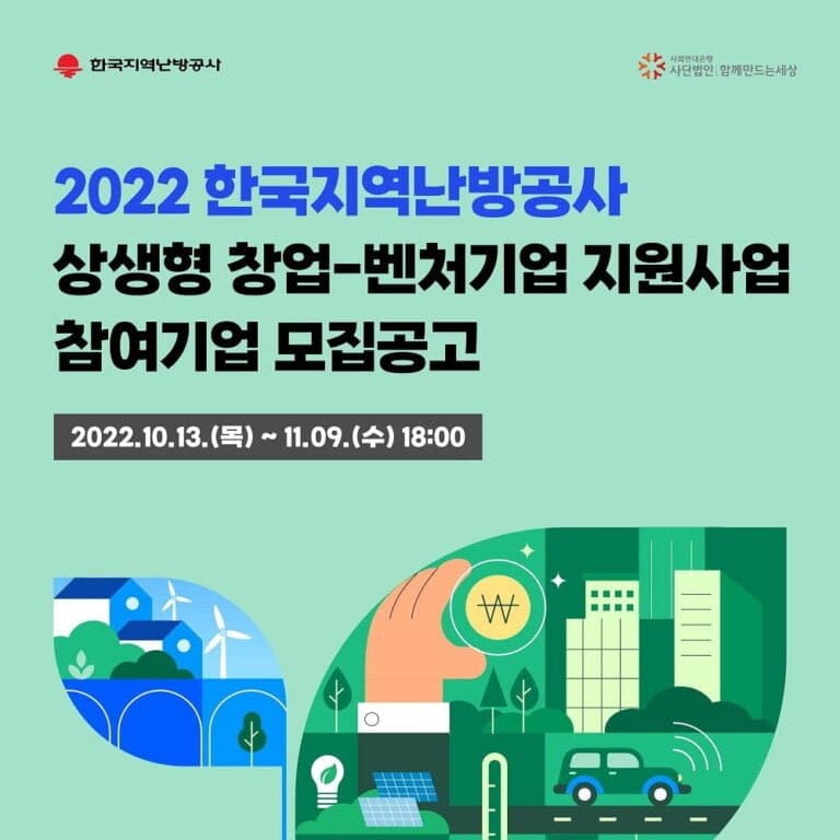 2022년 한국지역난방공사 상생형 창업-벤처기업 지원사업 모집 공고(~11/09) 2022년 한국지역난방공사 상생형 창업-벤처기업 지원사업 모집 공고(~11/09)