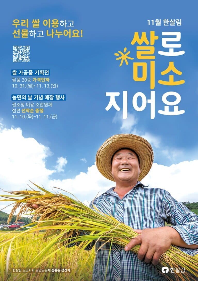 한살림, 쌀값 폭락 어려움 겪는 농민들 위해 쌀 소비·선물·기부하는 ‘쌀로 미소 지어요’ 캠페인 진행