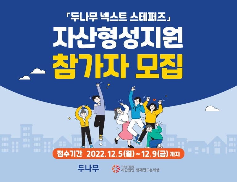 두나무 넥스트 스테퍼즈 자산형성지원 참가자 모집