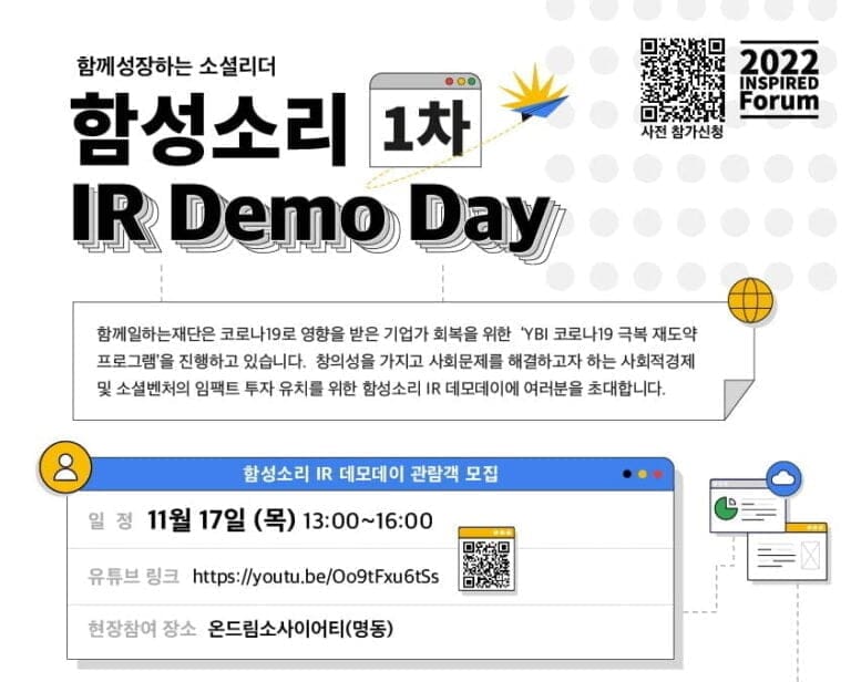 함께일하는재단, 소셜벤처 창업자들의 투자 유치 기회 제공 위한 ‘함성소리 1차 IR Demo Day’ 개최