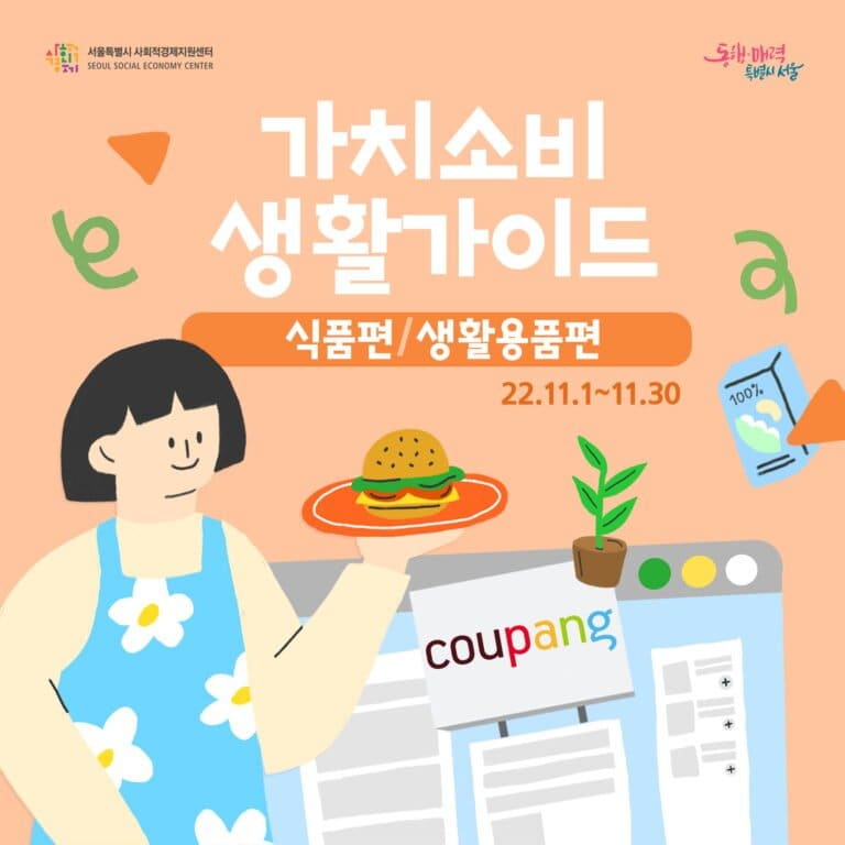 Seoul Social Enterprise Support Center – Coupang, Opened ‘Social Enterprise Products Promotion Hall’