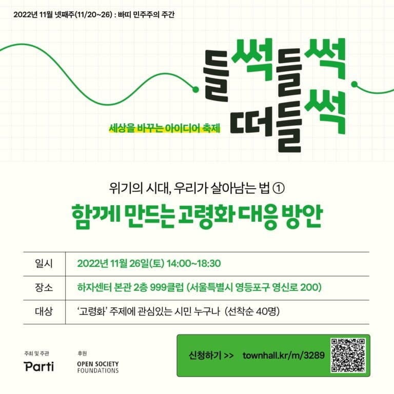빠띠, 고령화 대응 해법을 찾는 아이디어·토론의 장 개최