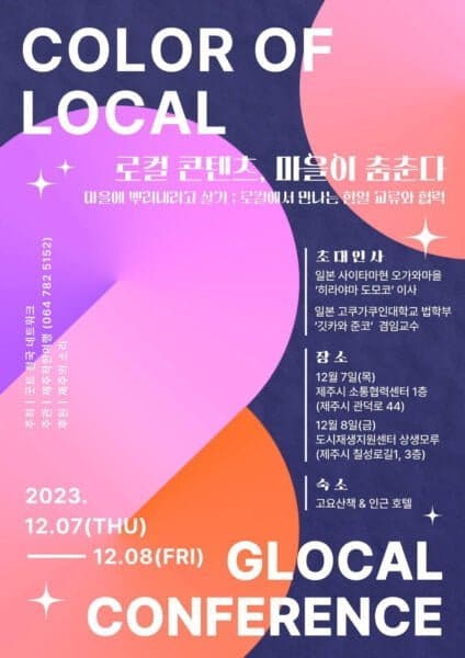 전국의 로컬 콘텐츠 한자리에… 글로컨 콘퍼런스 ‘마을이 춤춘다’ 7~8일 제주시 개최