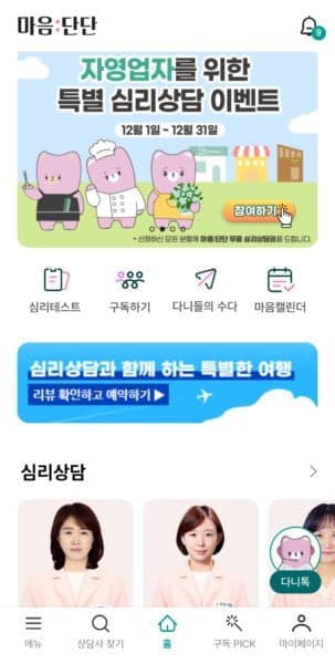 ‘마음:단단’ 앱, 자영업자들에게 무료 심리상담 지원