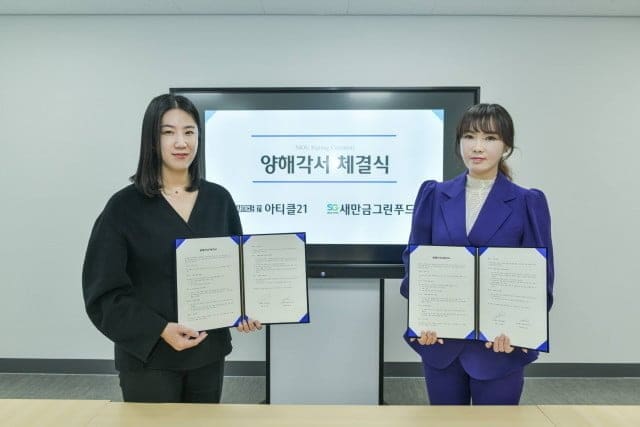 아티클21, 새만금그린푸드와 IP 활용 상품 개발·마케팅 MOU