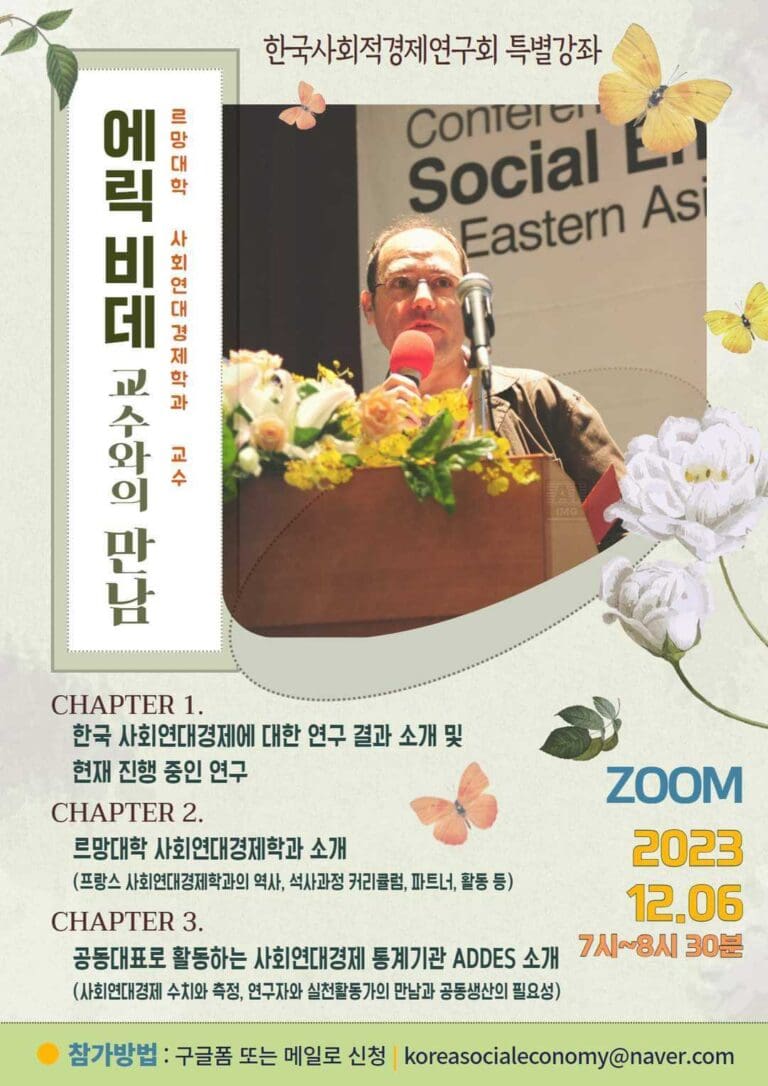 프랑스 르망대학 교수 에릭 비데, 한국사회적경제연구회에서 강연