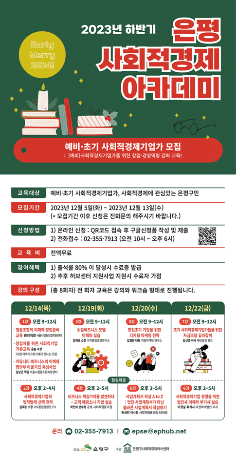 [은평 사회적경제 아카데미] 2023년 하반기 예비 및 초기 사회적경제기업가 모집 안내