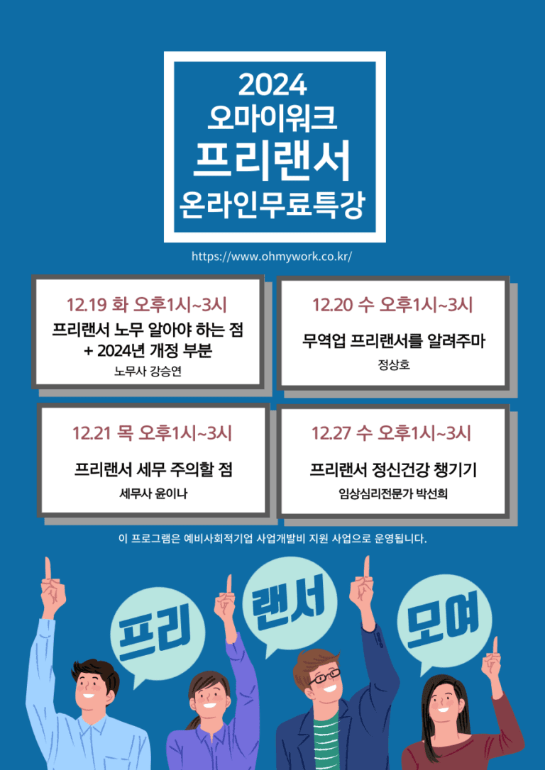 오마이워크 프리랜서 온라인무료특강(줌) 교육 신청