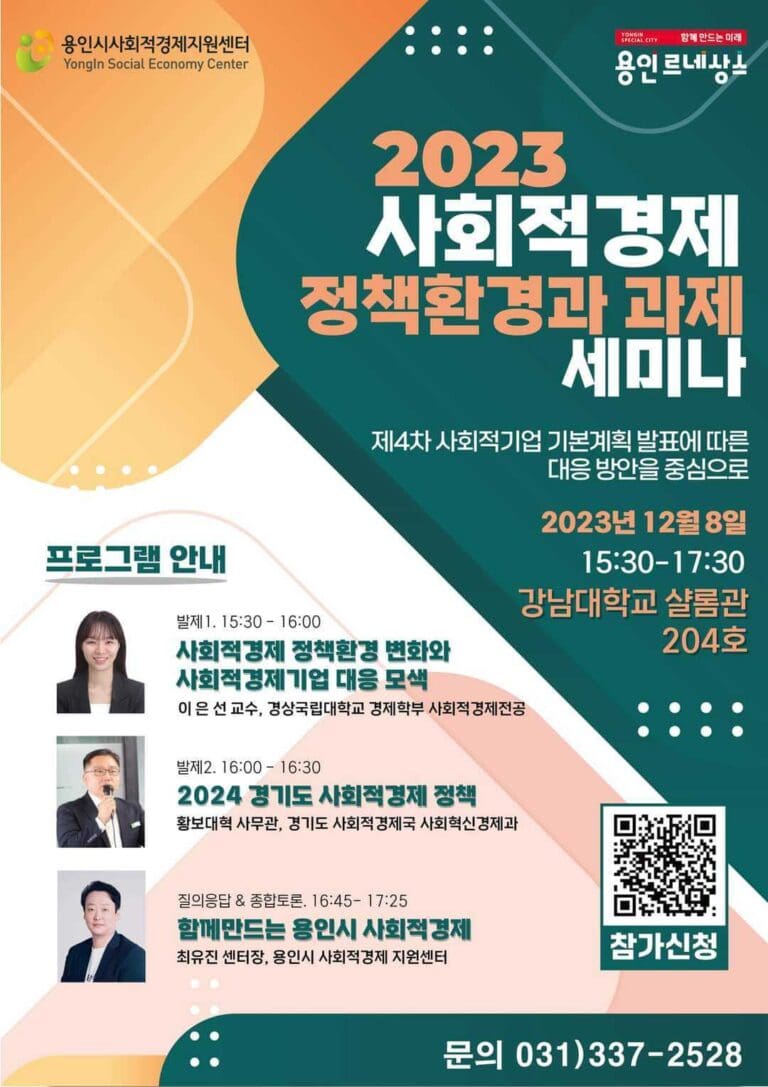 2023 사회적경제 정책환경과 과제 세미나 개최