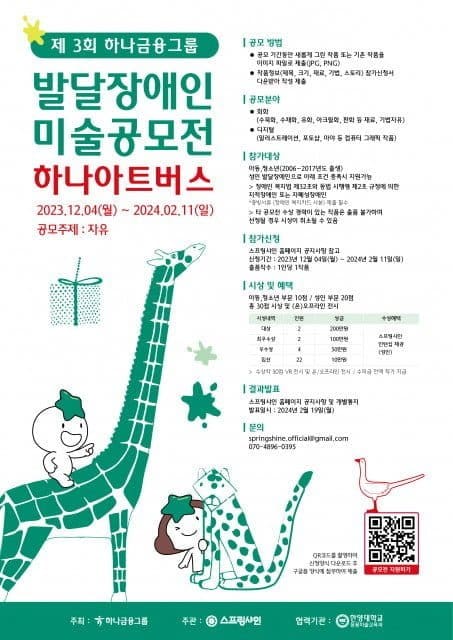 하나금융그룹, 스프링샤인과 ‘제3회 발달장애인 미술공모전 하나 아트버스’ 개최… 2024년 2월 11일까지 접수