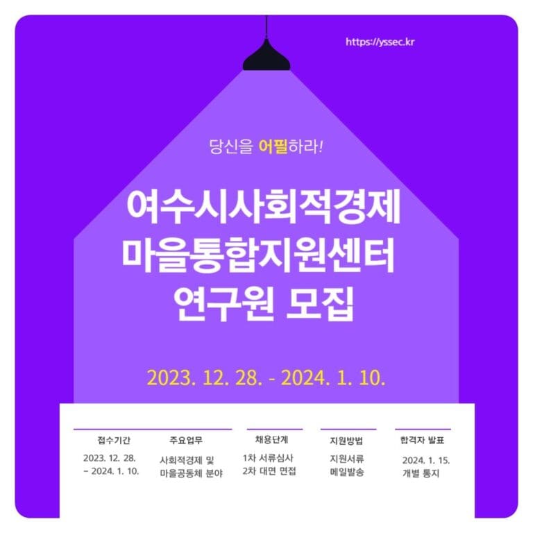 여수시사회적경제 마을통합지원센터 연구원 모집 안내