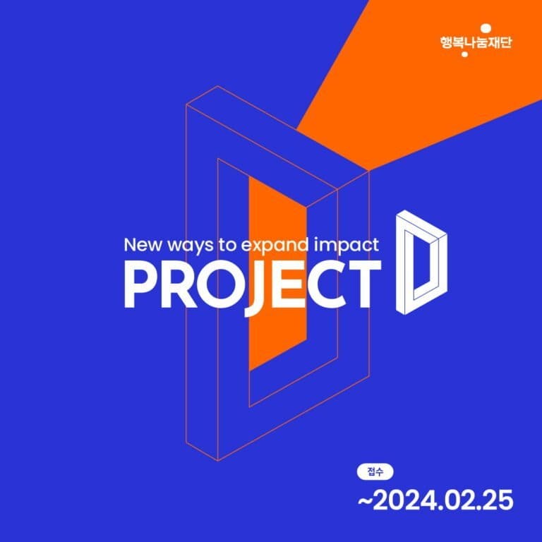 SK행복나눔재단, 기부 사업모델 육성 위한 ‘2024 프로젝트D 공모’ 시작