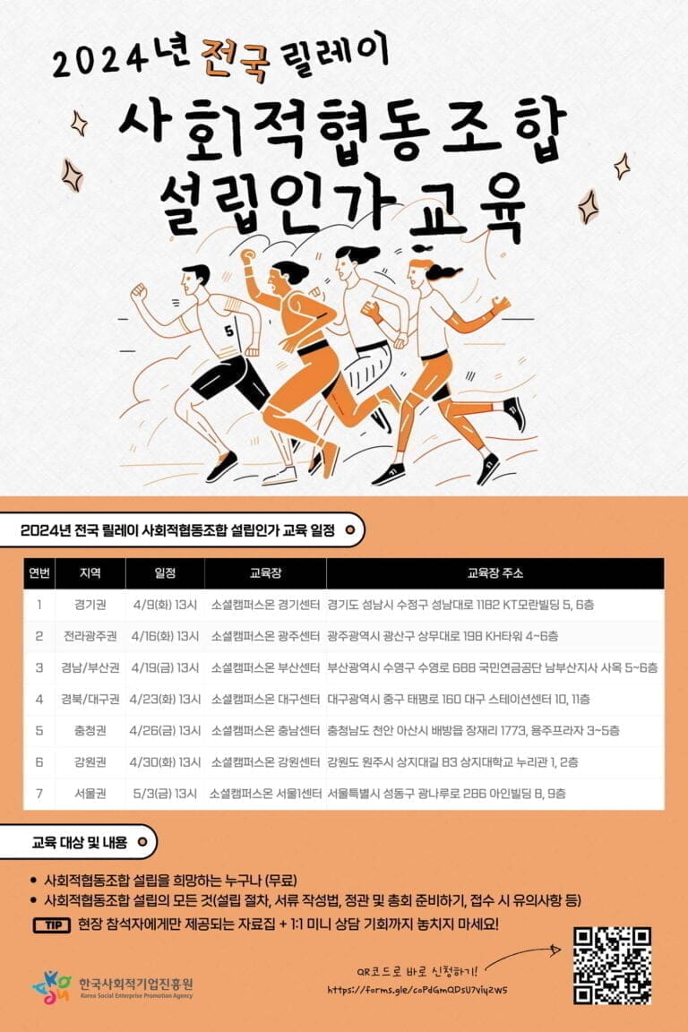 한국사회적기업진흥원 “2024년 전국 릴레이 사회적협동조합 설립인가 교육” 진행