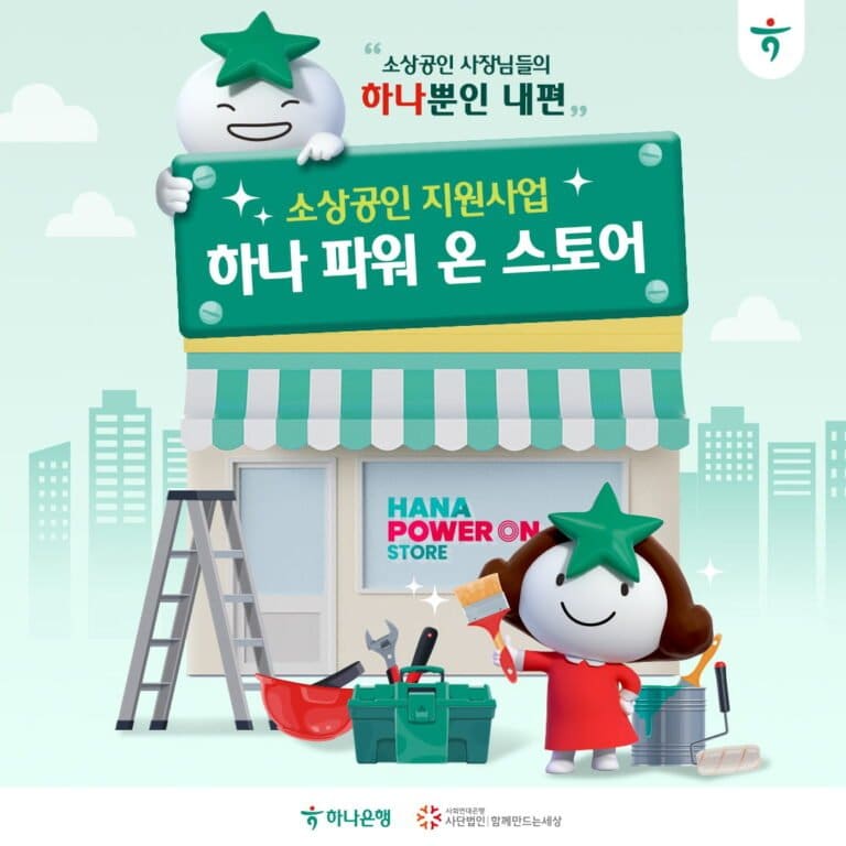 사회연대은행-하나은행, 소상공인 사업장 환경 개선 지원