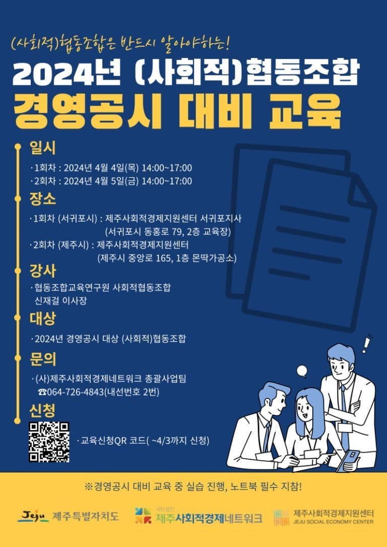 제주 2024년 (사회적)협동조합 경영공시 대비 교육 참석자 모집
