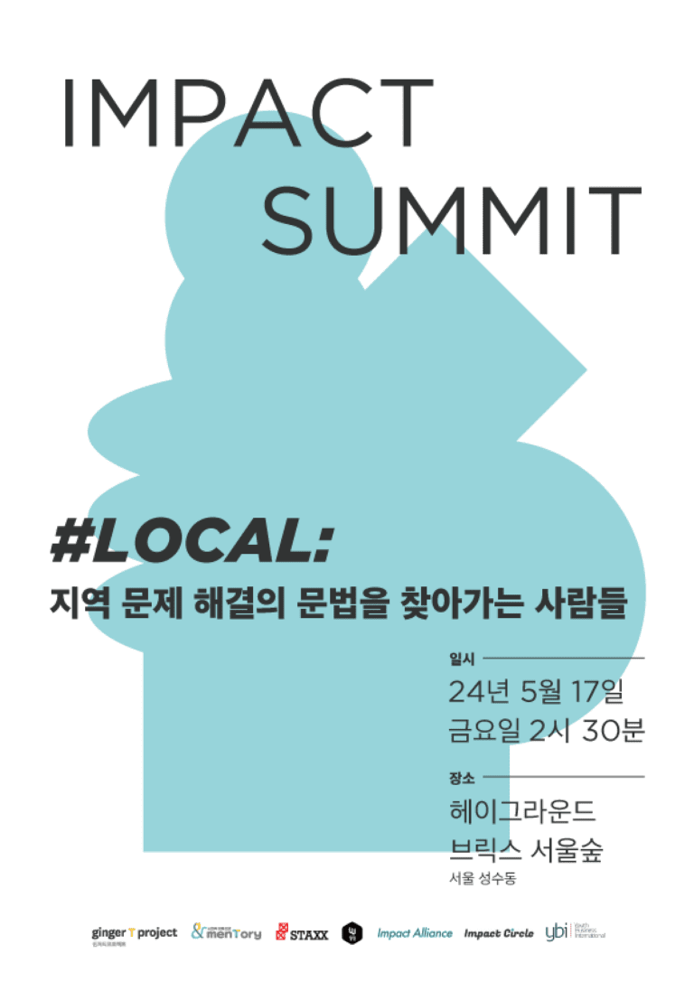 지역 문제 해결의 문법을 찾아… 임팩트서클, 로컬을 주제로 ‘임팩트 써밋 행사’ 개최
