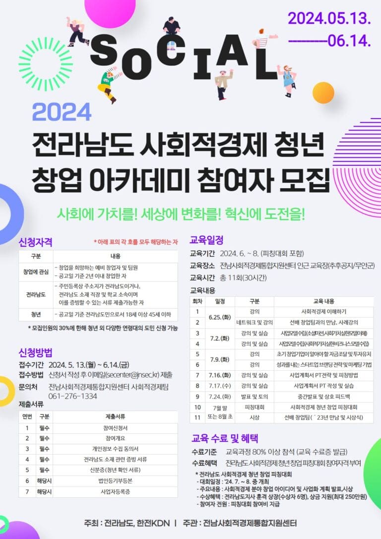 전남사회적경제통합지원센터 ‘사회적경제 청년 창업 아카데미’ 참여자 모집