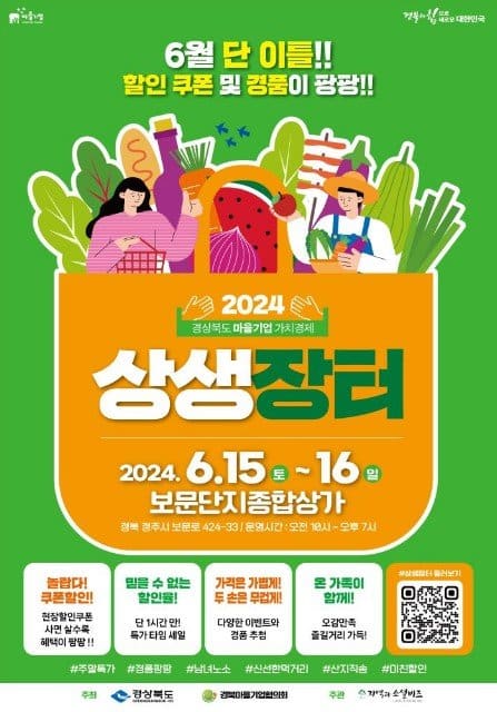 [경북도] ‘2024년 경상북도 마을기업 가치경제 상생장터’개최!