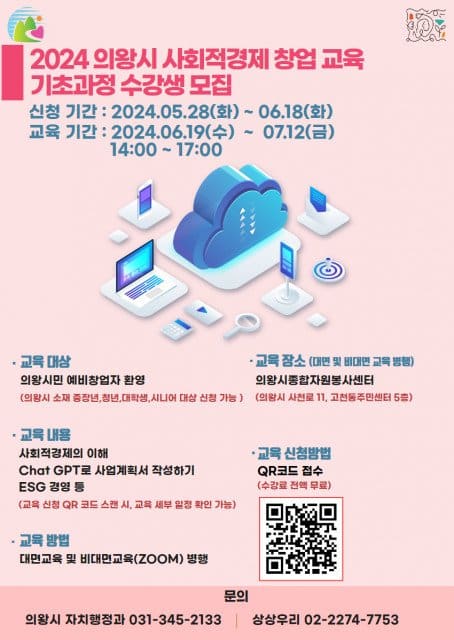 의왕시, 사회적경제 창업자를 위한 교육 진행