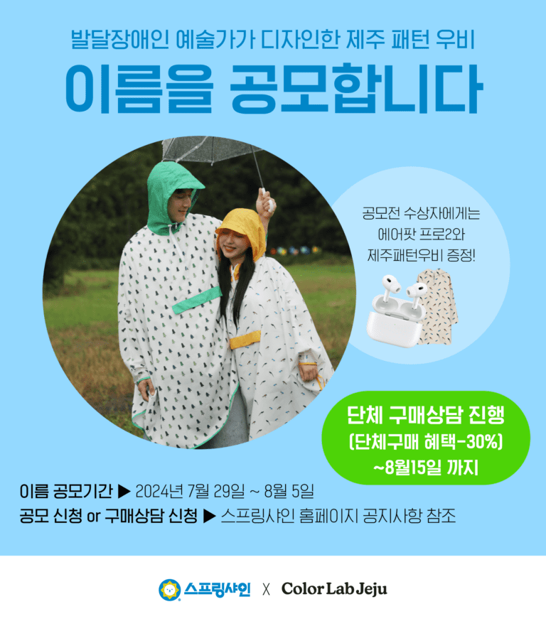 사회적기업 스프링샤인, 발달장애인 예술가가 디자인한 제주패턴 친환경 우비 이름짓기 공모 실시 사회적기업 스프링샤인, 발달장애인 예술가가 디자인한 제주패턴 친환경 우비 이름짓기 공모 실시
