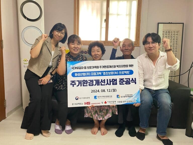 대구광역자활센터-대구지방보훈청, HS화성 후원 통해 국가유공자 등 보훈가족 주거환경 개선·취약계층 일자리 창출 위한 ‘결초보훈 프로젝트’ 준공식 진행