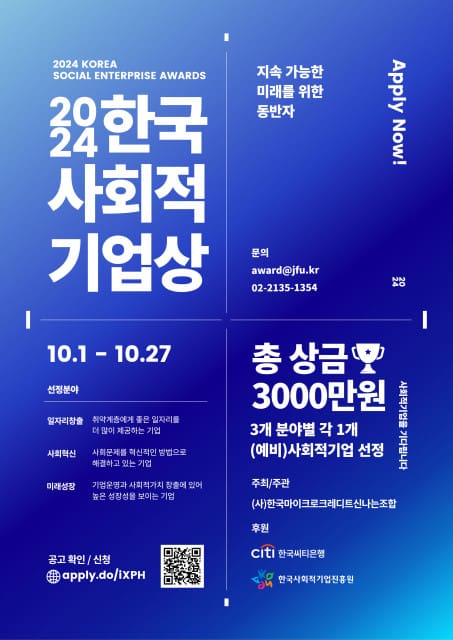2024 한국사회적기업상, 우수 사회적기업 발굴을 위한 공모 진행