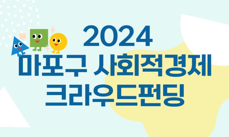 ‘마포구 사회적경제 크라우드 펀딩 기획전’ 오픈