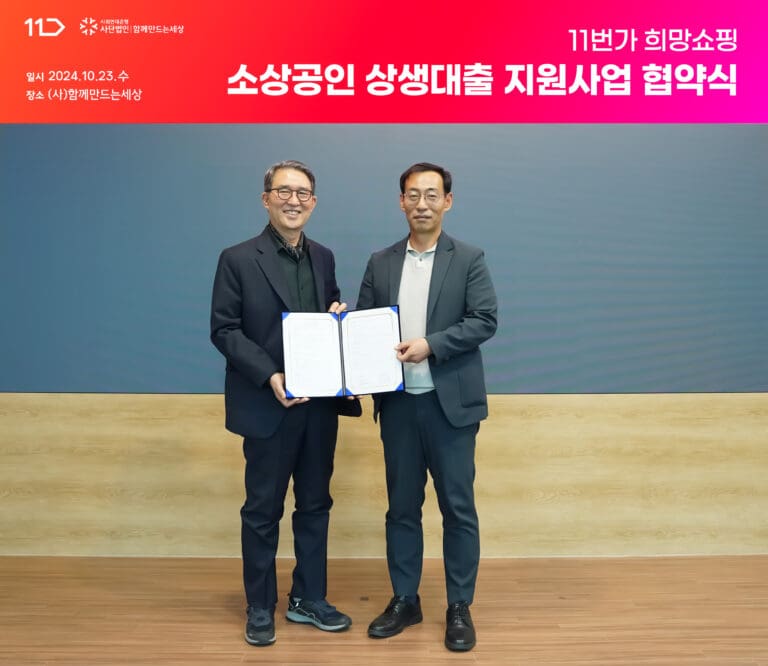 사회연대은행-11번가, ‘11번가 희망쇼핑 소상공인 상생대출 지원사업’ 협약 체결