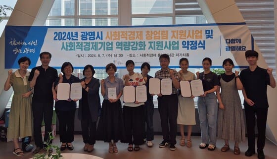 광명시 사회적경제기업의 현재와 미래를 지원… 지원사업 선정 팀·업체와 약정 체결 광명시 사회적경제기업의 현재와 미래를 지원… 지원사업 선정 팀·업체와 약정 체결