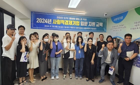 목포시 ‘사회적경제기업 입문 이렇게 하세요’지원교육 성료