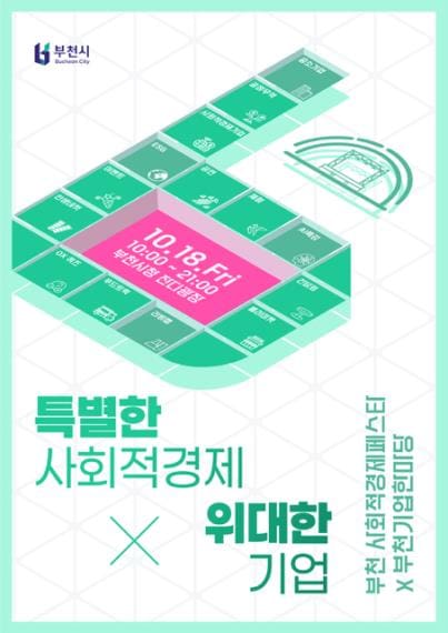 부천시 사회적경제와 기업이 만나다