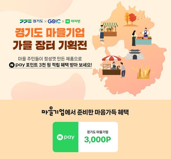 경기도사회적경제원, ‘경기도 마을기업 가을장터 온라인 기획전’ 개최