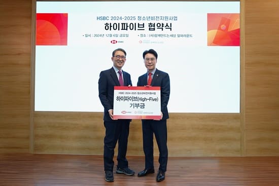 함께만드는세상-HSBC 코리아, 보호종료 전후 청소년 자립 지원 이어간다 함께만드는세상-HSBC 코리아, 보호종료 전후 청소년 자립 지원 이어간다
