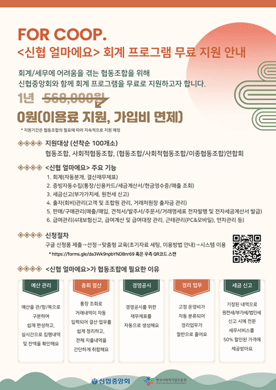신협 얼마에요 회계 프로그램 무료 지원 안내