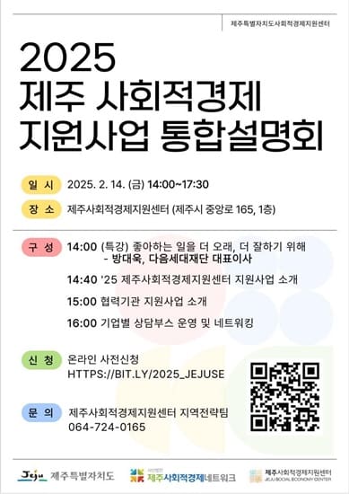 2025 제주 사회적경제 지원사업 통합설명회 개최 안내 2025 제주 사회적경제 지원사업 통합설명회 개최 안내