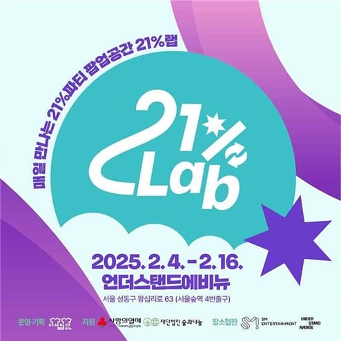 언더스탠드에비뉴, 다시입다연구소와 지속가능한 의생활 실험 공간 ‘21%랩(Lab)’ 운영 언더스탠드에비뉴, 다시입다연구소와 지속가능한 의생활 실험 공간 ‘21%랩(Lab)’ 운영
