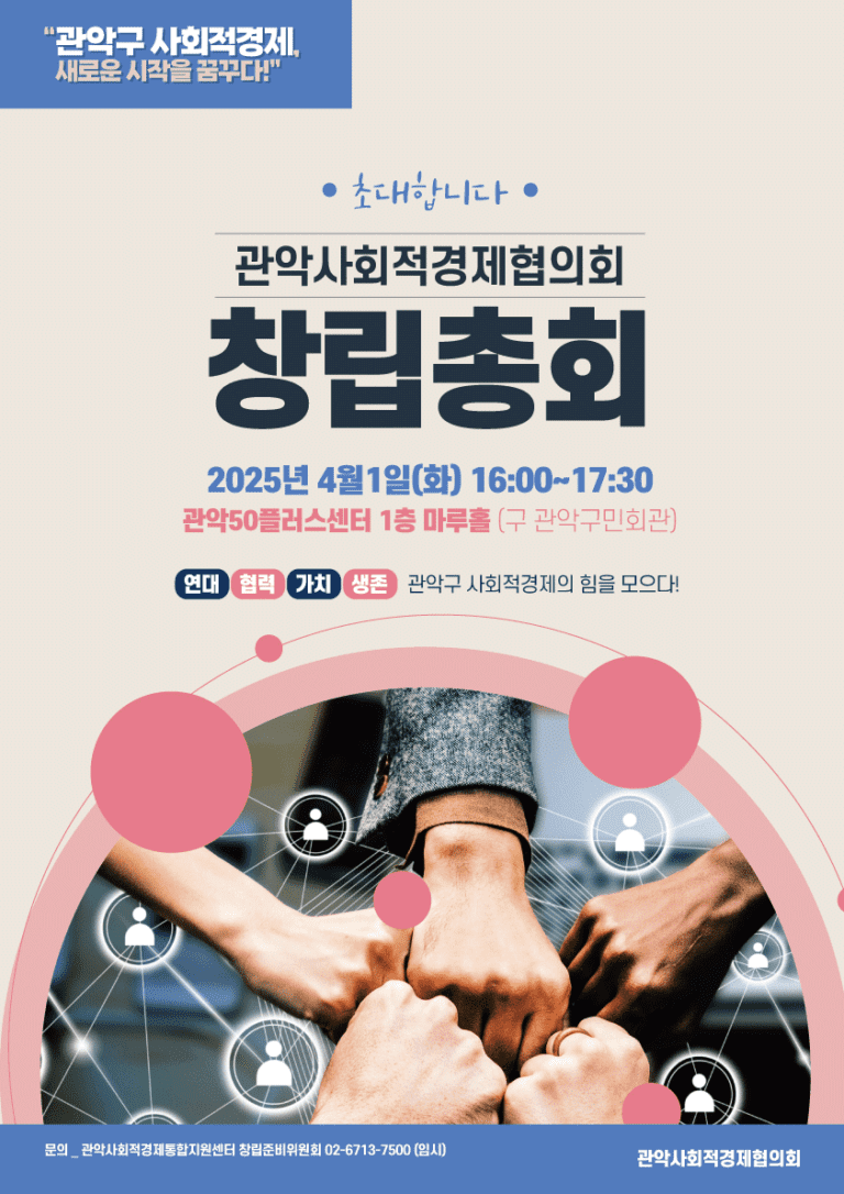 관악사회적경제협의회 창립 총회 안내