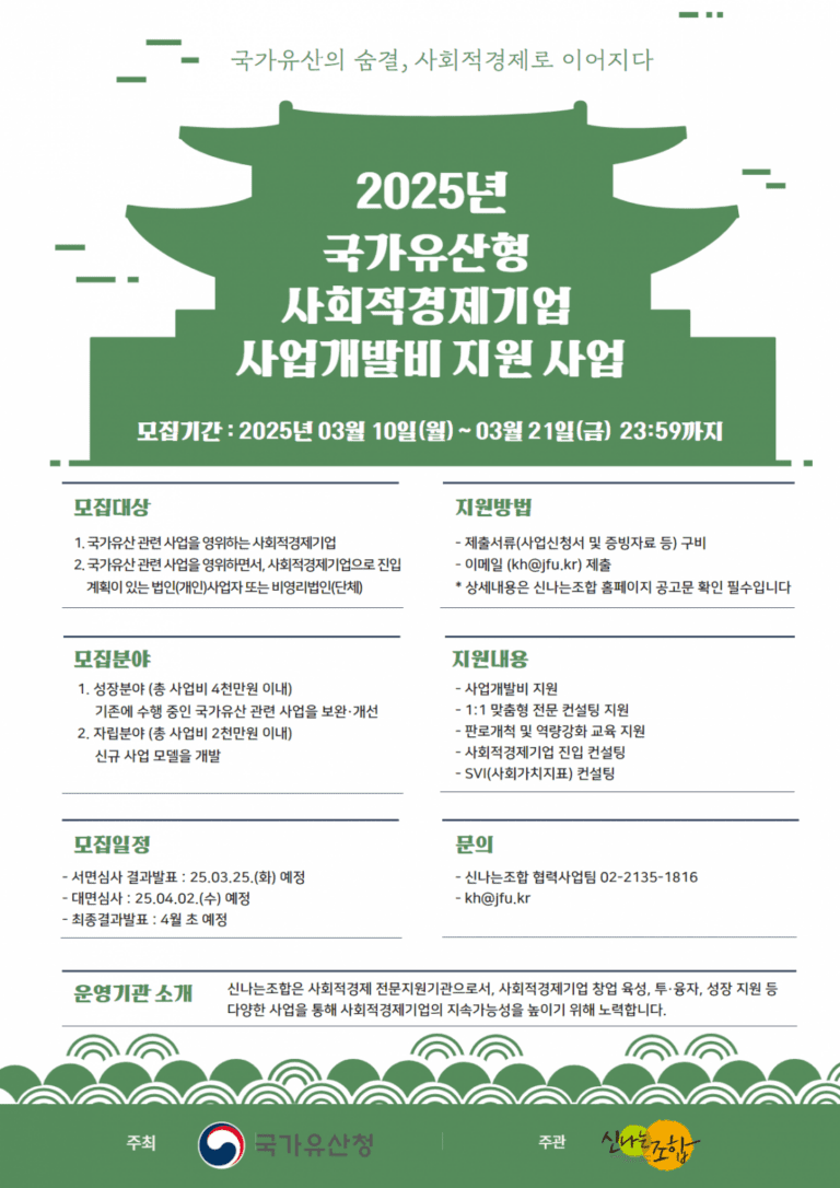 2025년 국가유산형 사회적경제기업 사업개발비 지원 사업 참여기업 모집 2025년 국가유산형 사회적경제기업 사업개발비 지원 사업 참여기업 모집