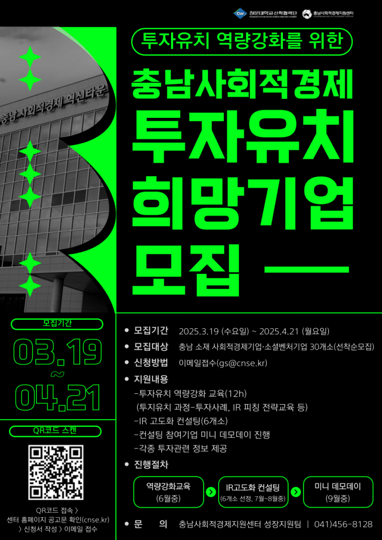 충남사회적경제지원센터, 지속 가능한 성장 위한 ‘투자유치 희망기업’ 모집