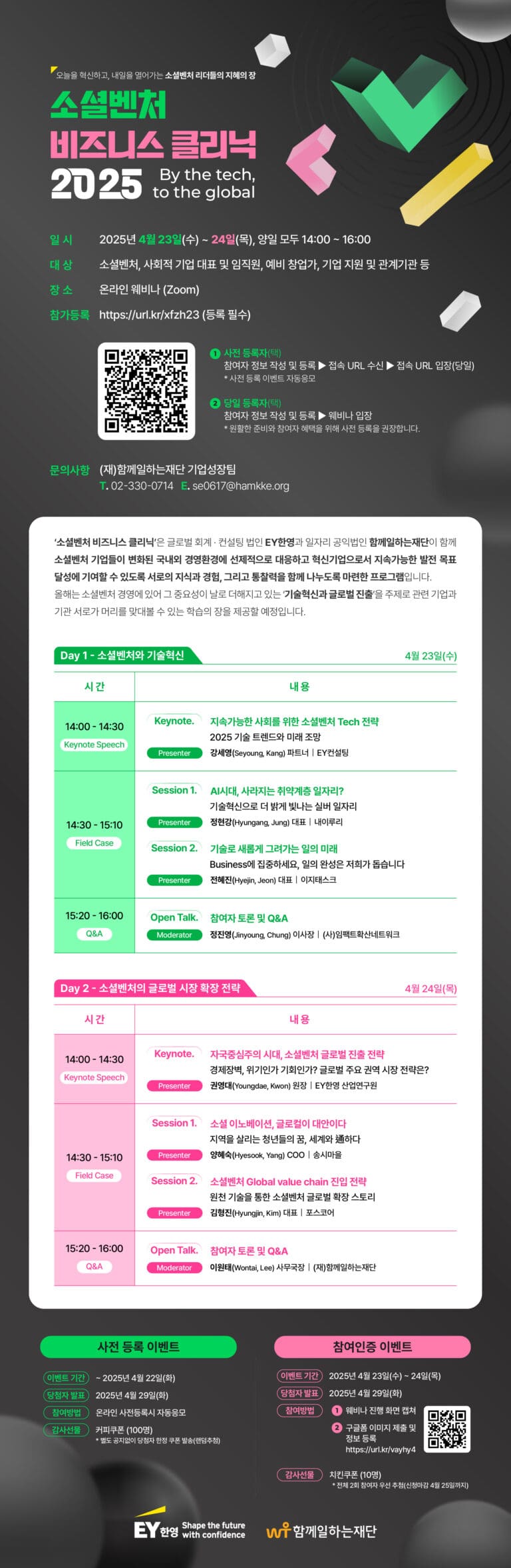 함께일하는재단 소셜벤처 비즈니스 클리닉 2025 웨비나 개최