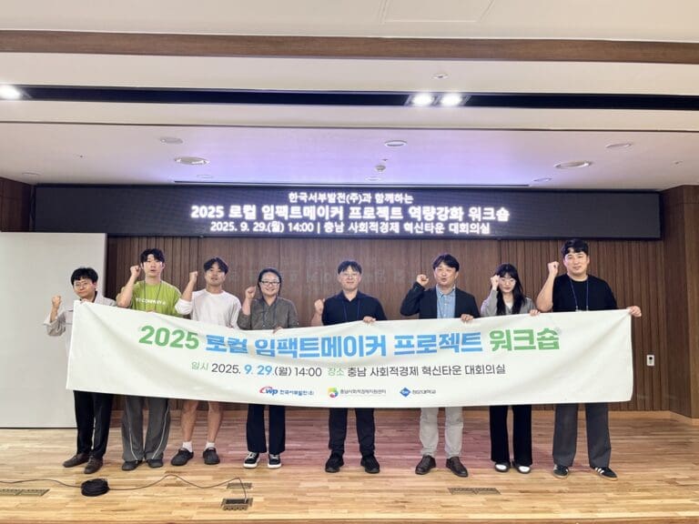 한국서부발전-충남사회적경제지원센터, ‘로컬 임팩트메이커’ 띄워 지역소멸 막는다