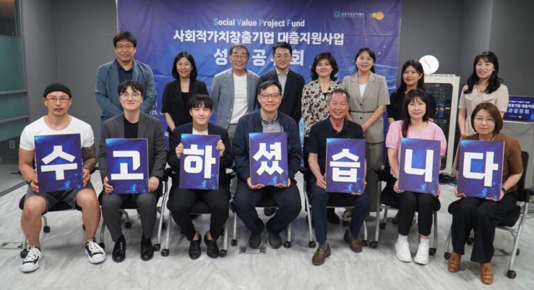 ‘사회적가치창출기업 대출지원사업’ 성과공유회 개최