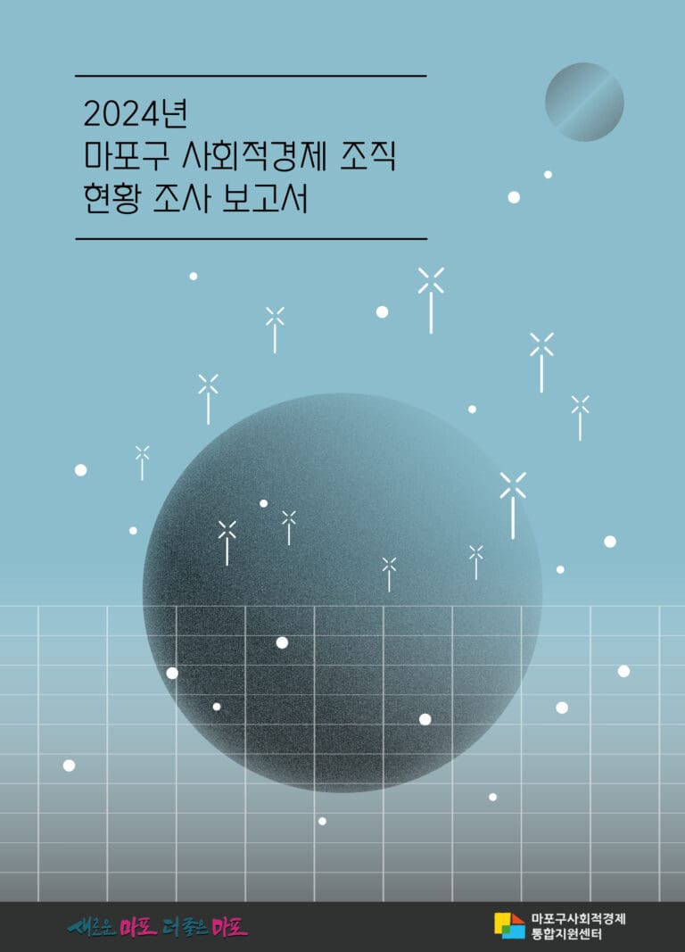 마포구사회적경제통합지원센터, 2024년 마포 사회적경제 현황조사 보고서 발간