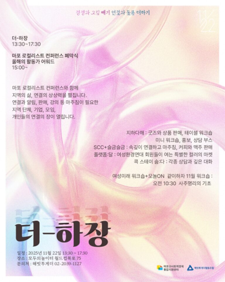마포구사회적경제통합지원센터와 지역 내 사회적경제기업이 함께하는 ‘모놀장 _ 더~하장’ 개최